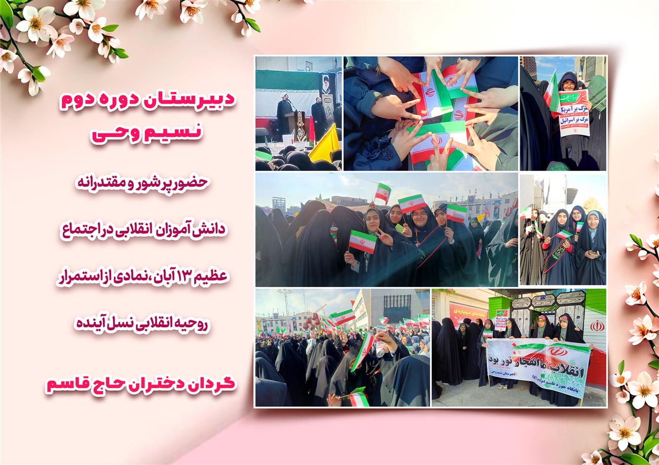 مدرسه نسیم وحی_بهترین مدرسه مشهد_بهترین مدارس دخترانه_مدارس قرآنی در مشهد_دوره دوم متوسطه در مشه_دوره اول متوسطه در مشهد_ دبستان در مشهد_ کودکستان در مشهد_ پیش دبستانی در مشهد_ مجموعه مدارس نسیم وحی_ مدارس برتر مشهد_ بهترین مدارس غیر انتفاعی_ مدرسه انقلابی _ مدرسه قرآنی_ مدارس نمونه_ مدرسه حاج قاسم_ بهترین مدرسه غیر دولتی_ بهترین مدارس دخترانه_ مدرسه نمونه در مشهد_ مدرسه برتر مشهد 